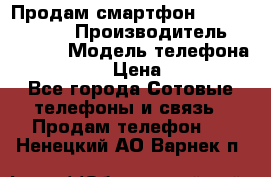 Продам смартфон Explay tornado › Производитель ­ Explay › Модель телефона ­ Tornado › Цена ­ 1 800 - Все города Сотовые телефоны и связь » Продам телефон   . Ненецкий АО,Варнек п.